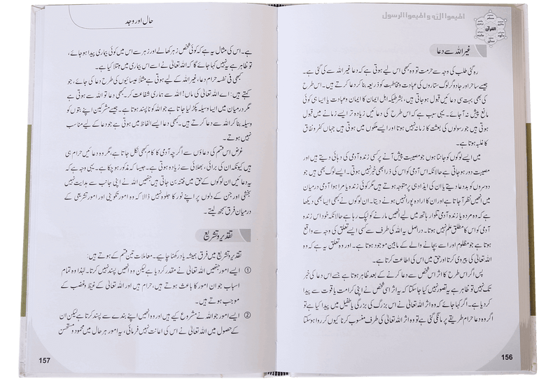 Fikr o Aqeedah ki Gumrahiyan aur Siraat-e-Mustaqeem k Taqazay