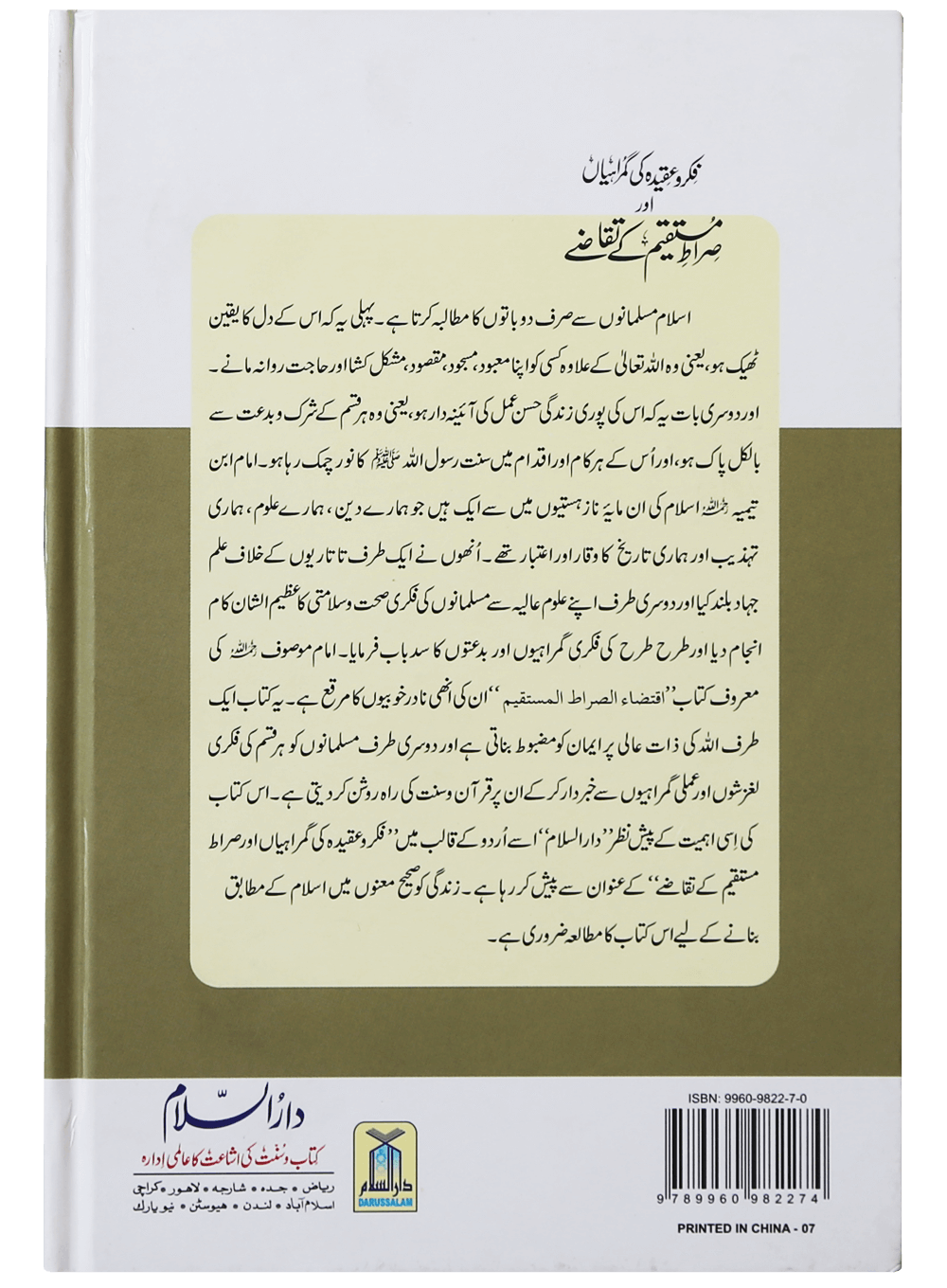 Fiqr o Aqeedah ki Gumrahiyan aur Siraat-e-Mustaqeem k Taqazay