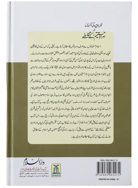 Fikr o Aqeedah ki Gumrahiyan aur Siraat-e-Mustaqeem k Taqazay