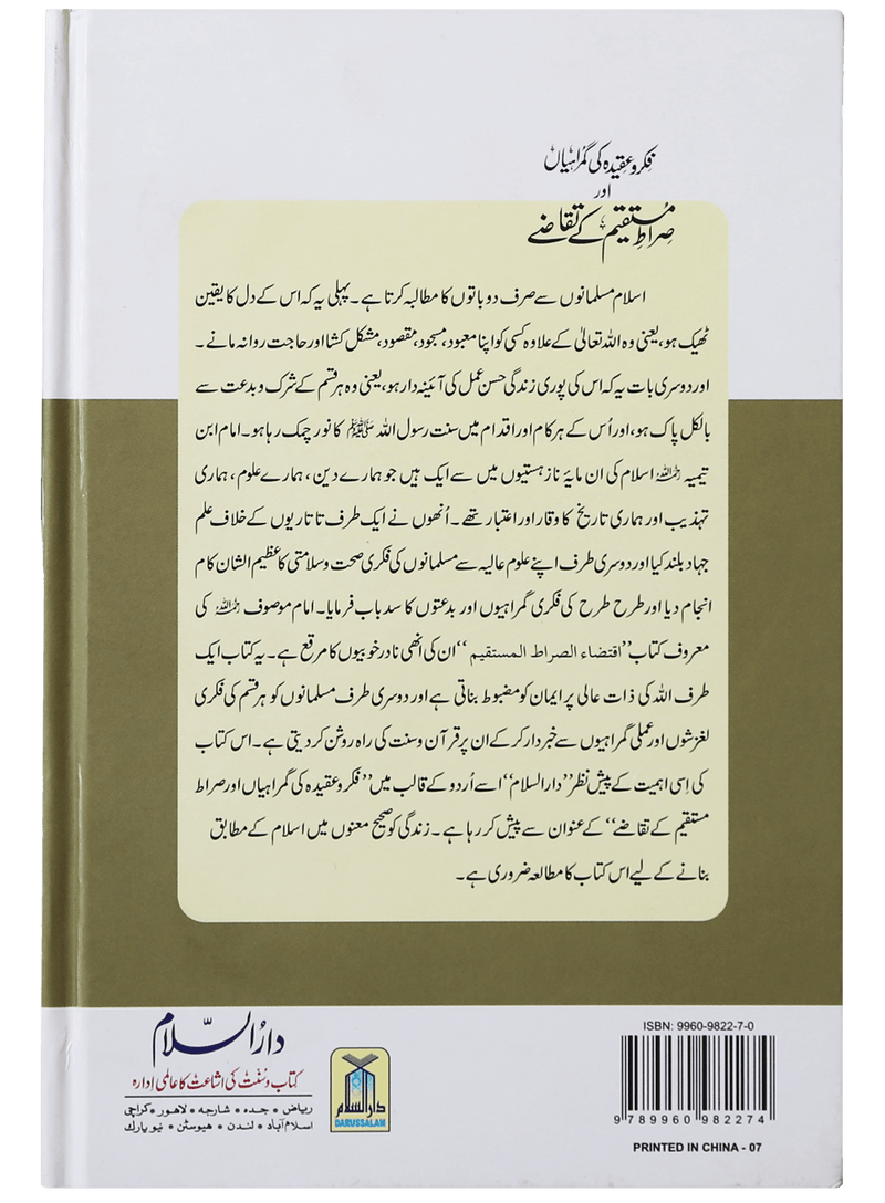 Fikr o Aqeedah ki Gumrahiyan aur Siraat-e-Mustaqeem k Taqazay