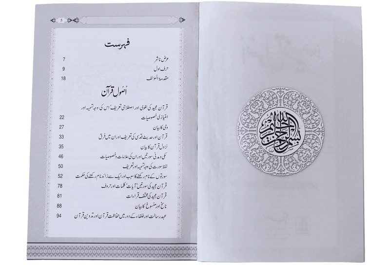 Usool e Tafseer (Sawaal Jawab)