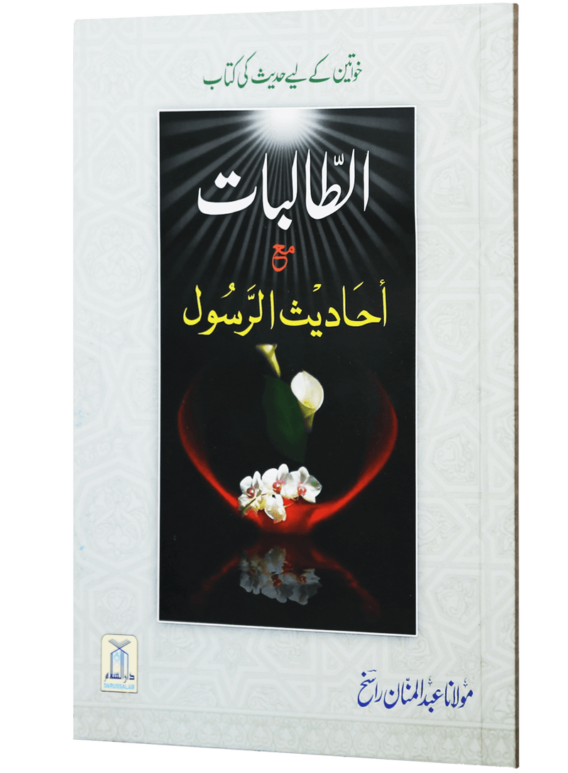 Al Talibaat ma Ahadith Rasool ﷺ