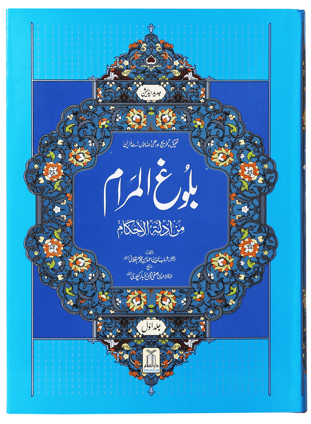 Bulugh al Maram بلوغ المرام (2 Vol. Set – Urdu – Local)