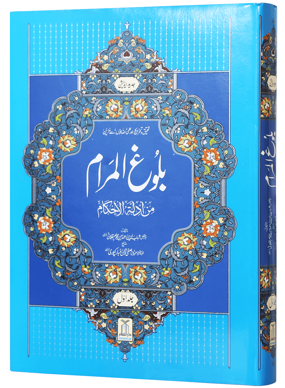 Bulugh al Maram بلوغ المرام (2 Vol. Set – Urdu – Local)