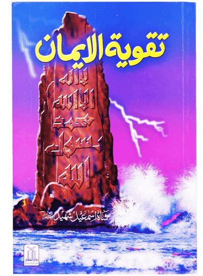 Taqwiyat-ul-Imaan (14x21) by Shah Ismaeel Shaheed