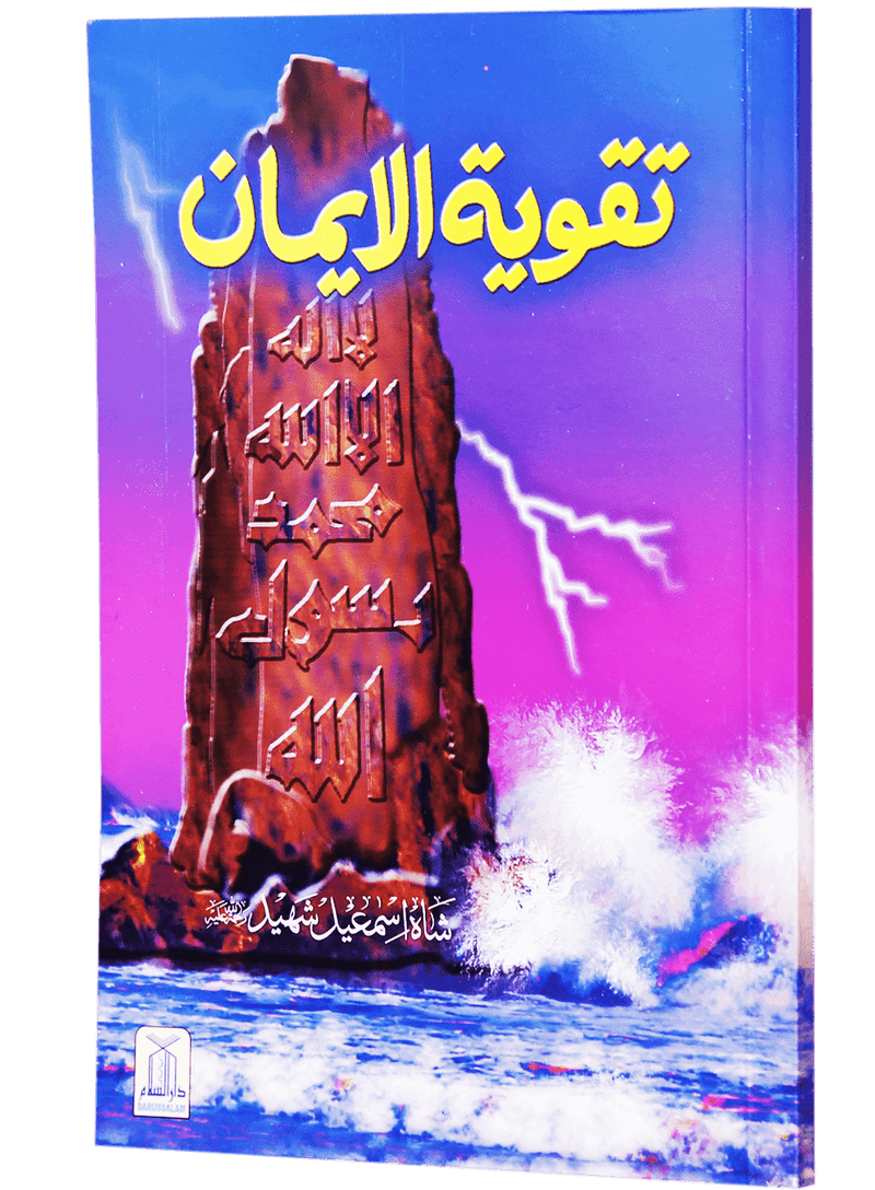 Taqwiyat-ul-Imaan (14x21)