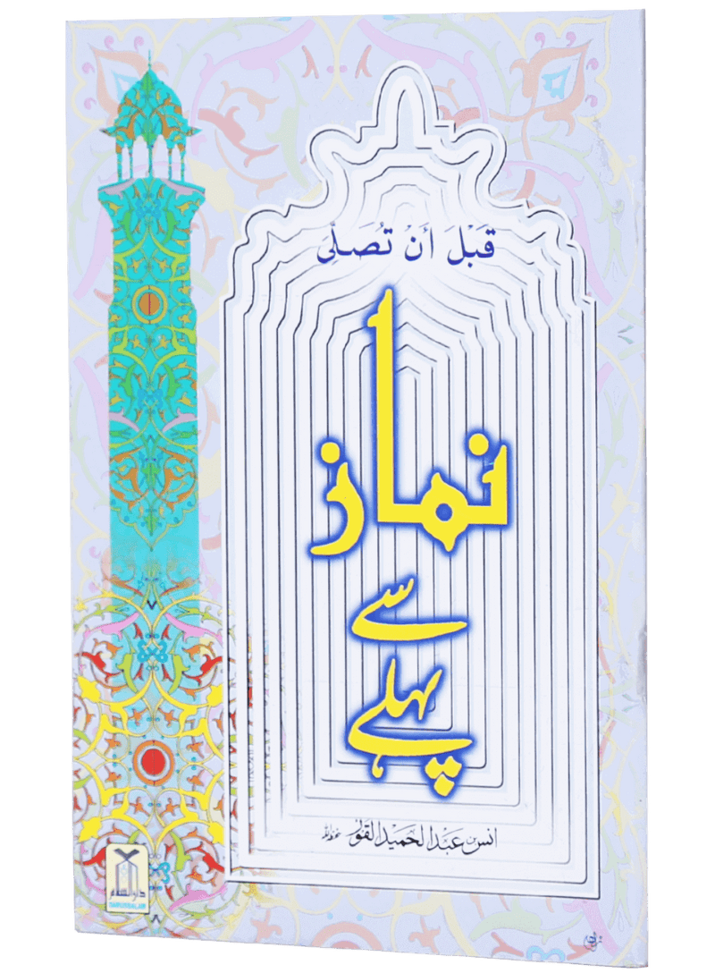 Namaz se Pehle - New Edition