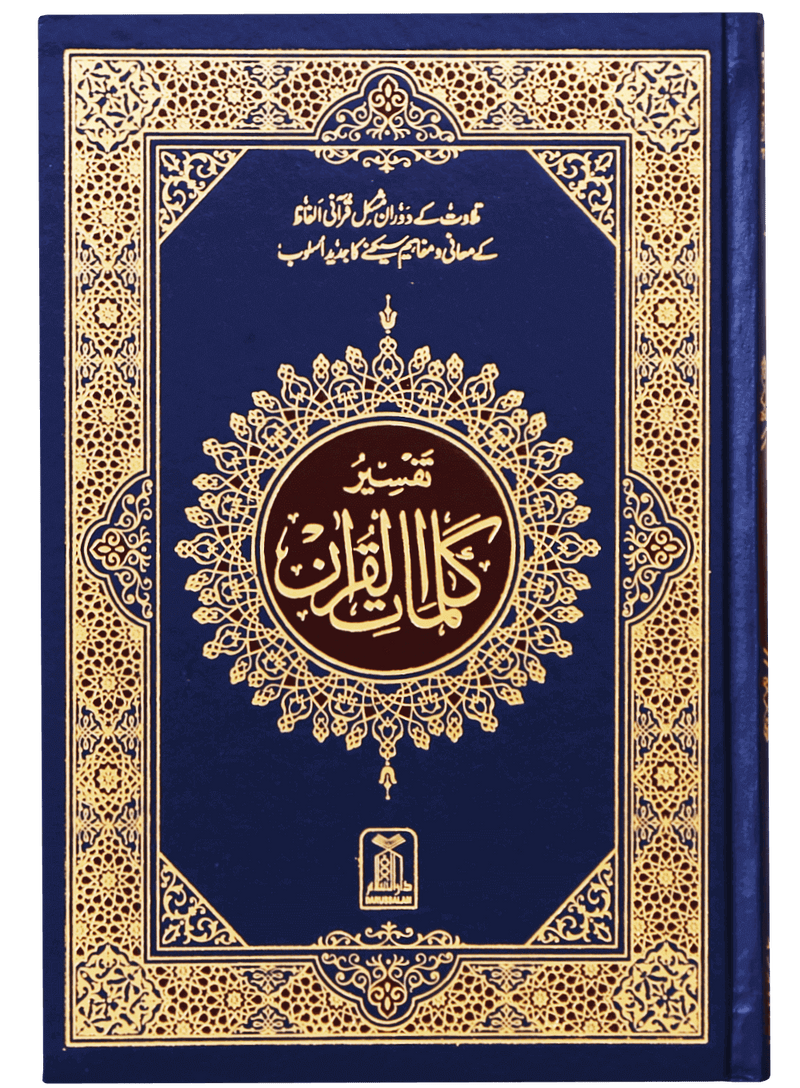 Tafsir Kalimaat Al Quran - 14x21