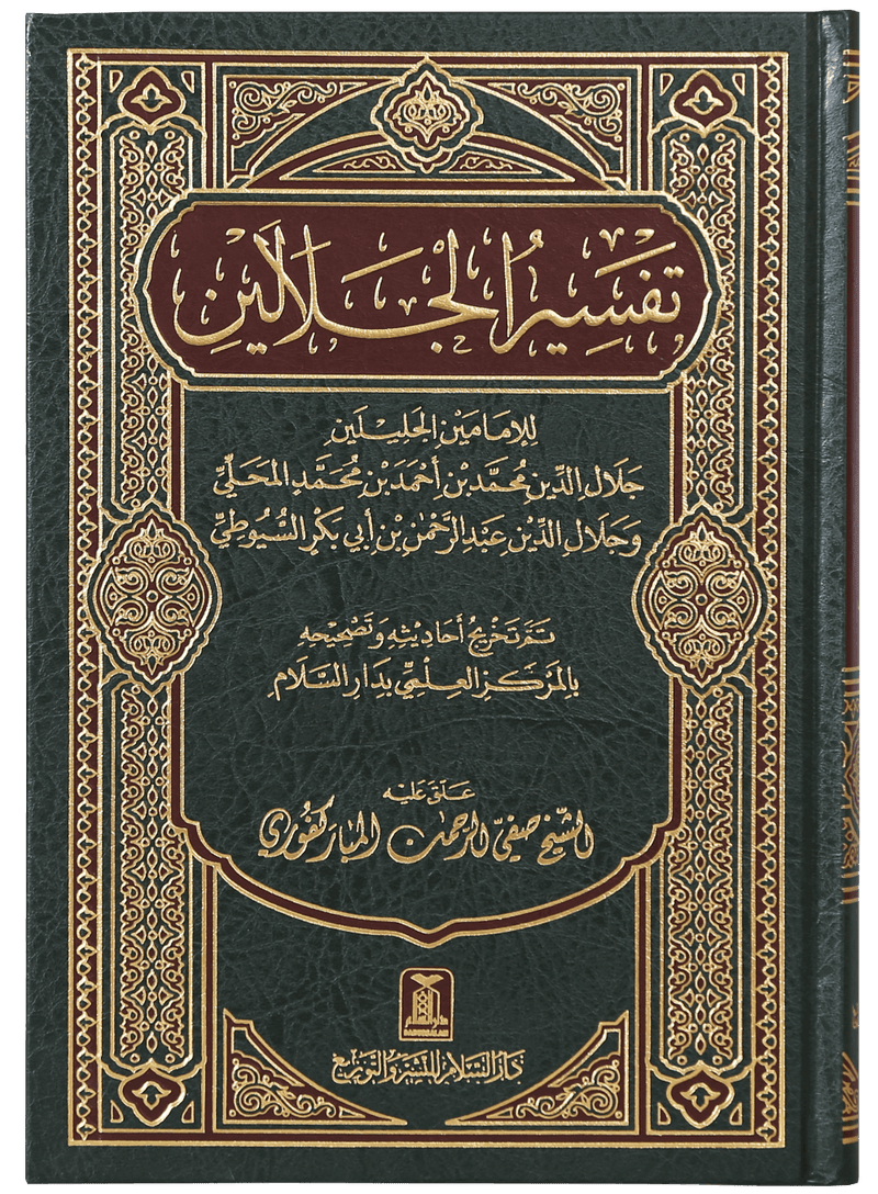 Tafseer Jalalain - Arabic 17x24
