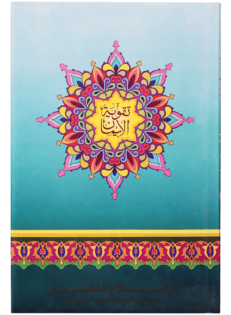 Taqwiyat-ul-Iman English