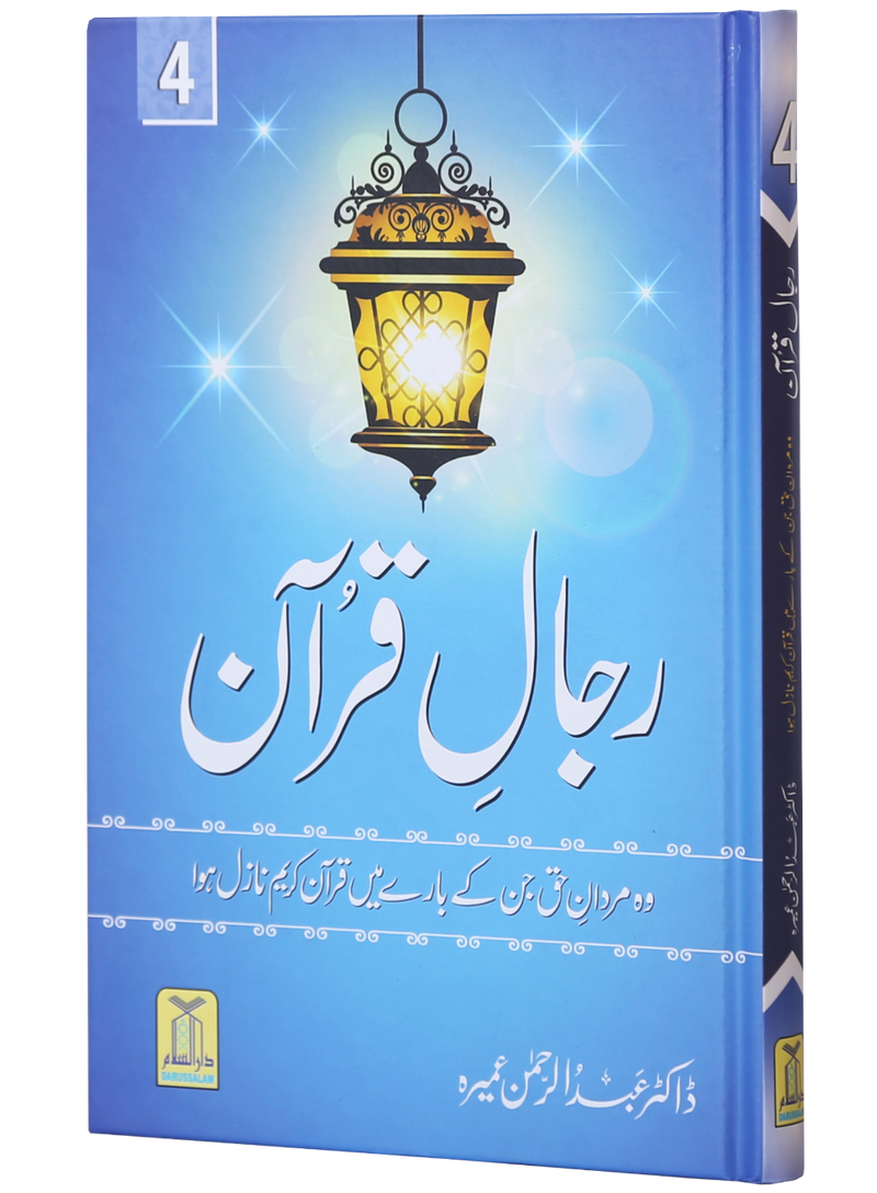 Rijaal-al-Quran (7 Volume Set)