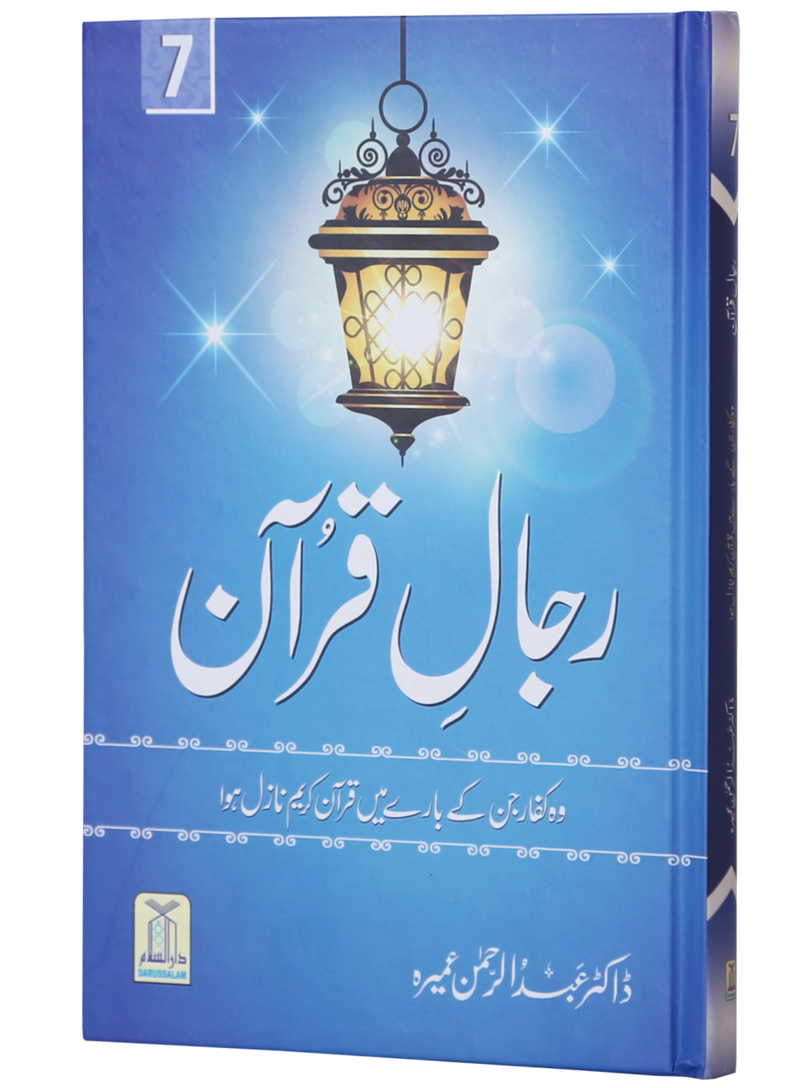 Rijaal-al-Quran (7 Volume Set)