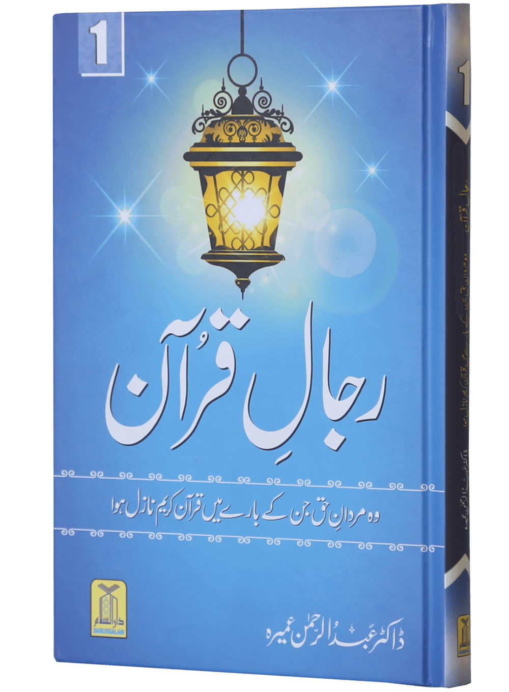 Rijaal-ul-quran (vol 1)