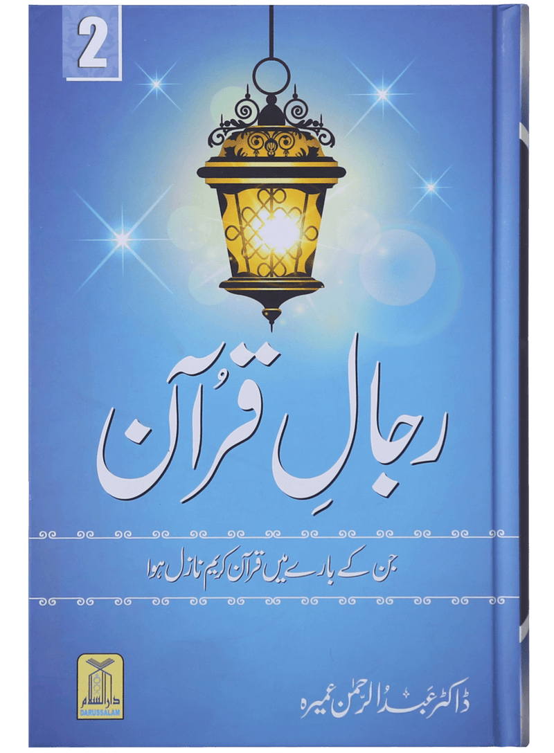 Rijaal-ul-quran (vol 2)