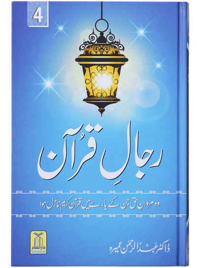 Rijaal-ul-quran (vol 4) by Dr. Abdul Rehman Umaira