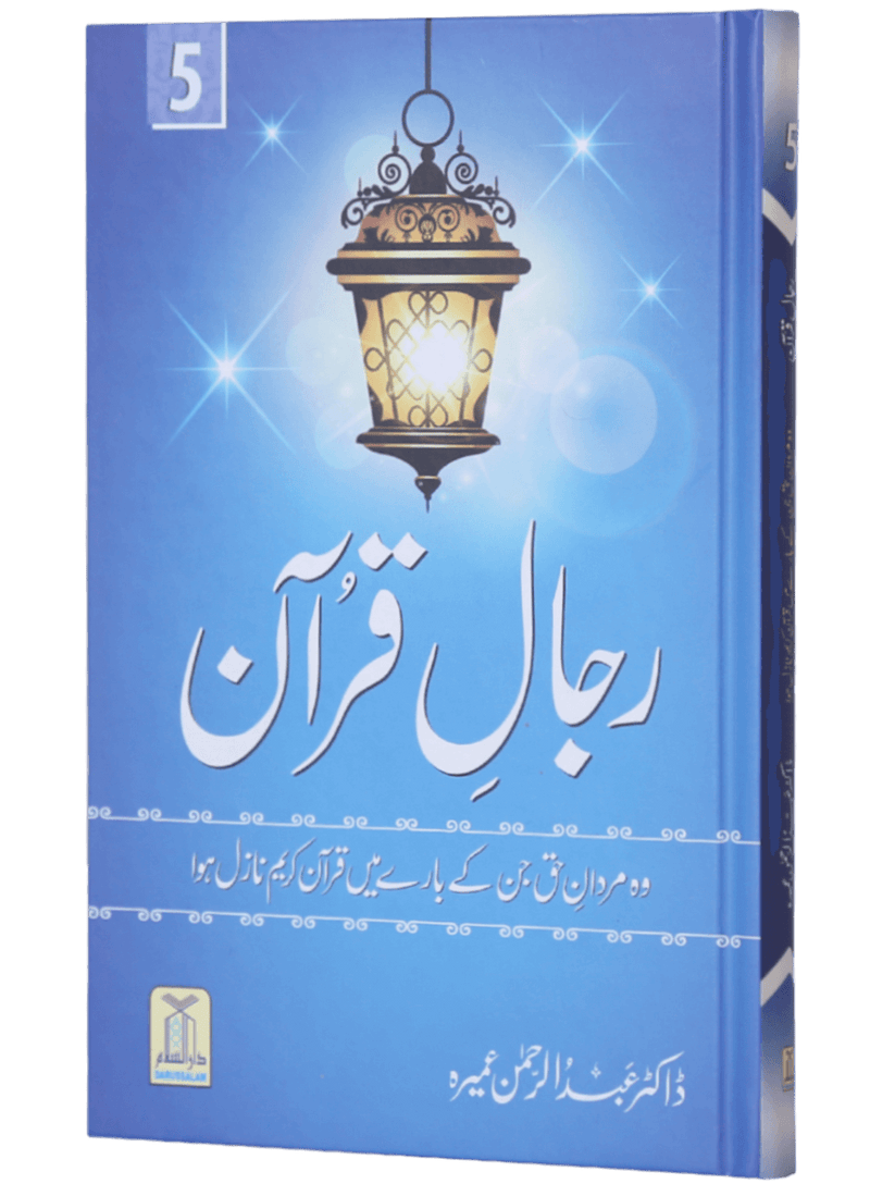 Rijaal-ul-quran (vol 5)
