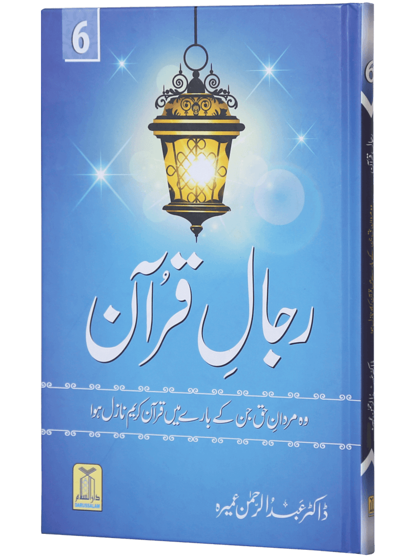 Rijaal-ul-quran (vol 6)
