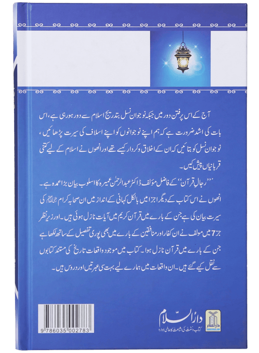 Rijaal-ul-quran (vol 7)