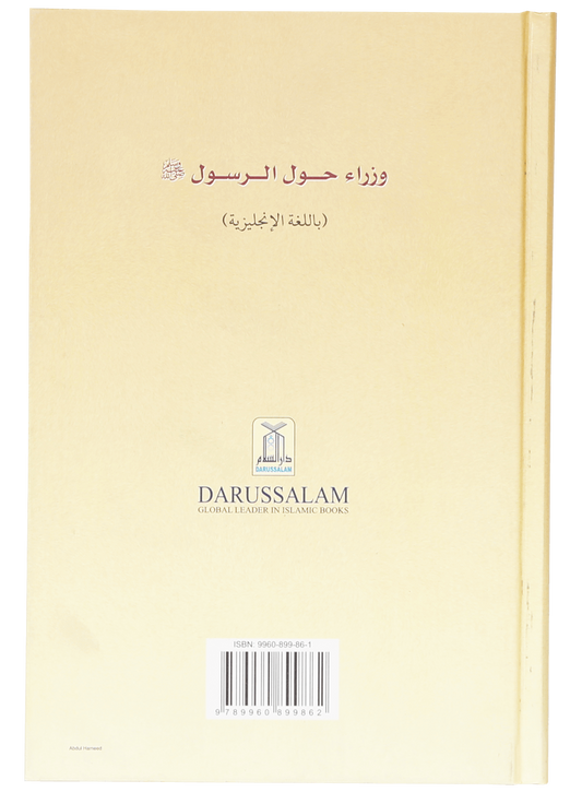 The Ministers around the Prophet (PBUH)