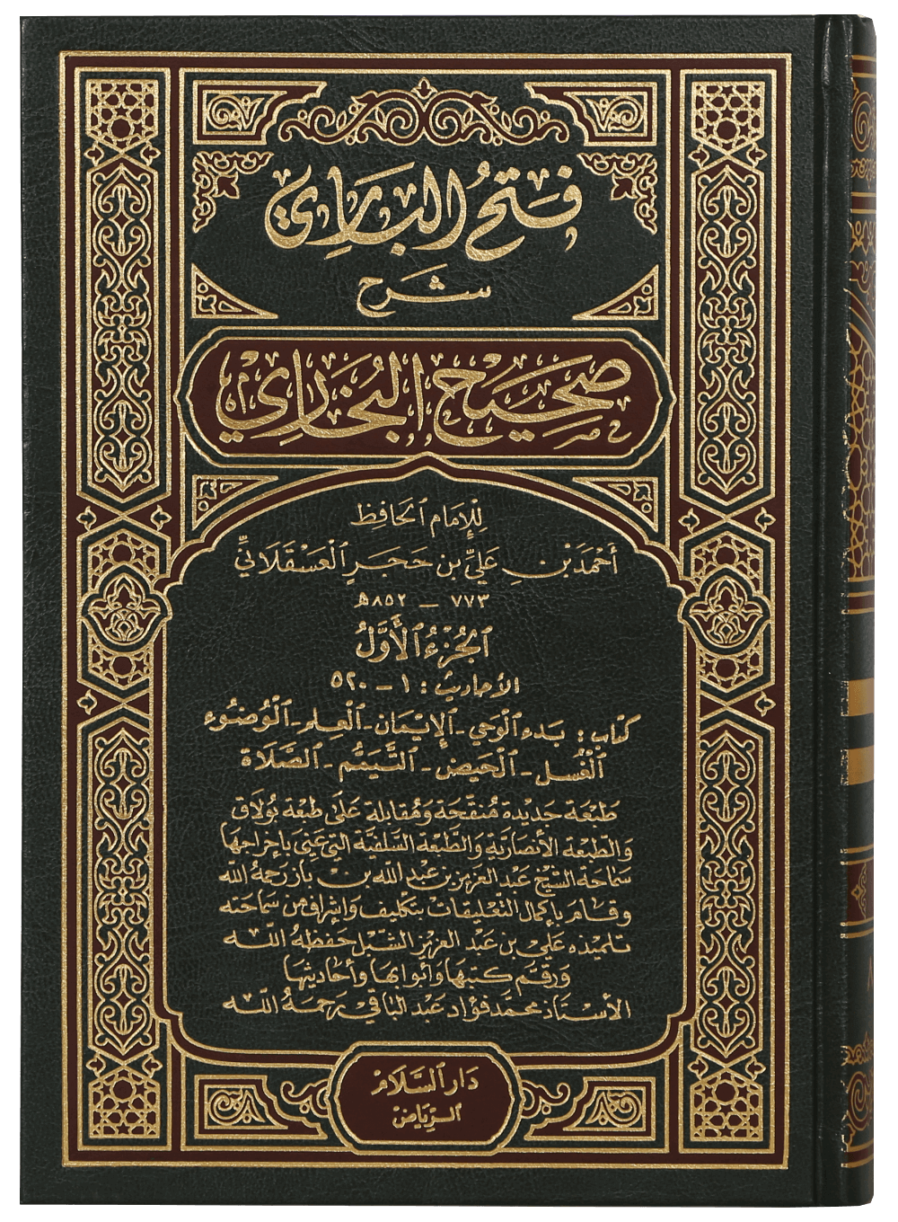 FATAH AL BAARI SHRAH SAHIH AL BUKHARI - ARABIC - 15.VOL