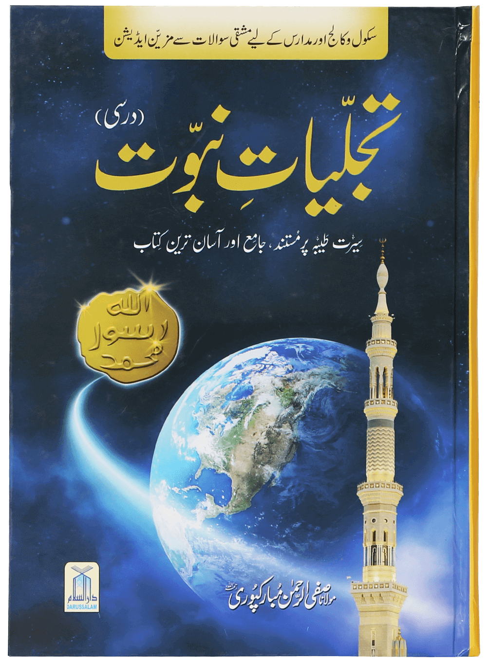 Tajaliyat-e-Nabuwat (SAWW)- Darsi