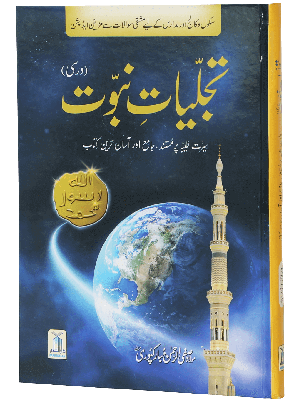 Tajaliyat-e-Nabuwat (SAWW)- Darsi