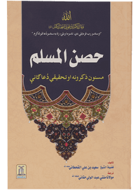 Hisn-ul-Muslim (Pashto)