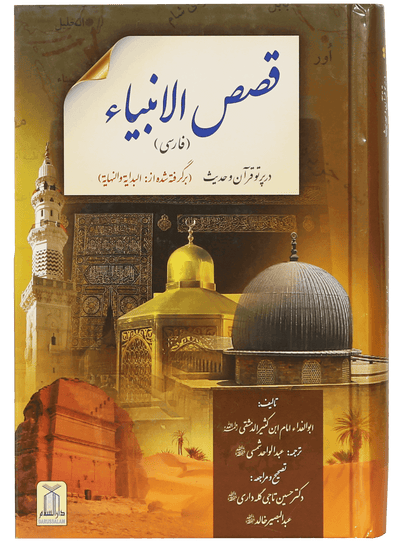 Qasas ul Anbiya (Farsi) by Ibn Kathir