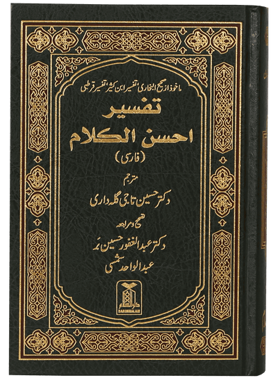tafseer ahsan al kalam (farsi) 14x21