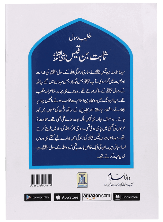 Khateeb e Rasool Sabit Bin Qais