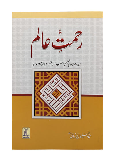 Rehmat E Alam by Syed Sulaiman Nadvi