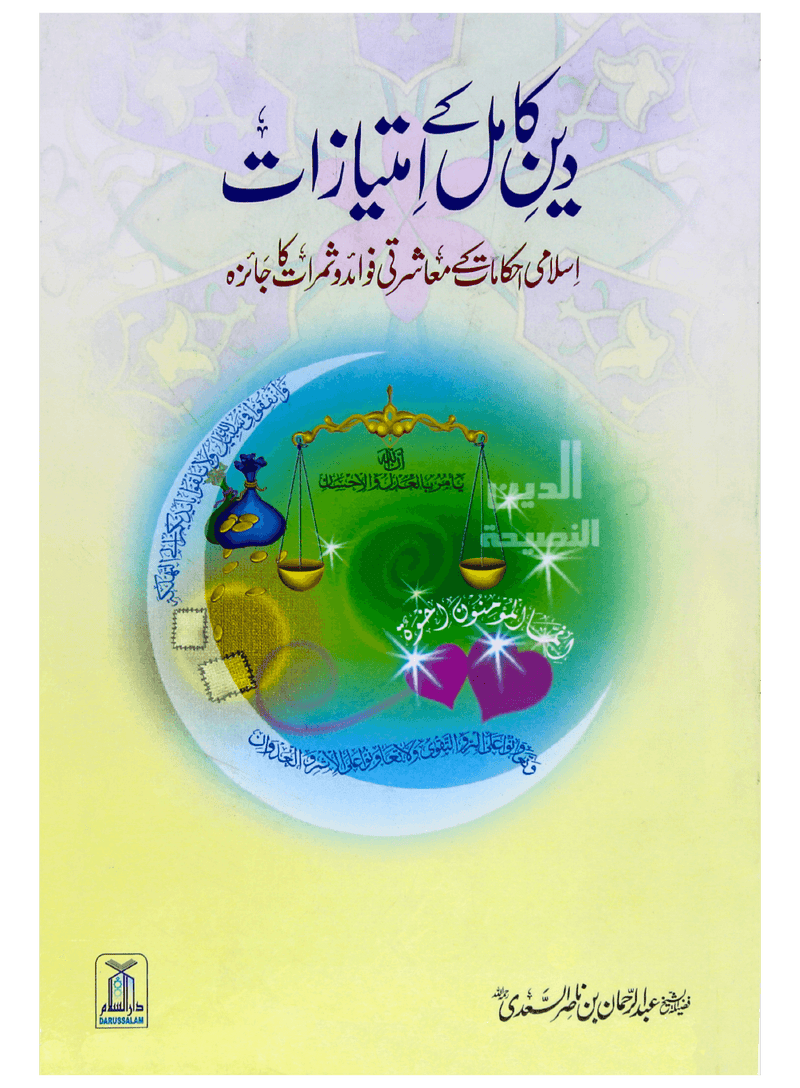 Deen e Kamil k Imtiazaat