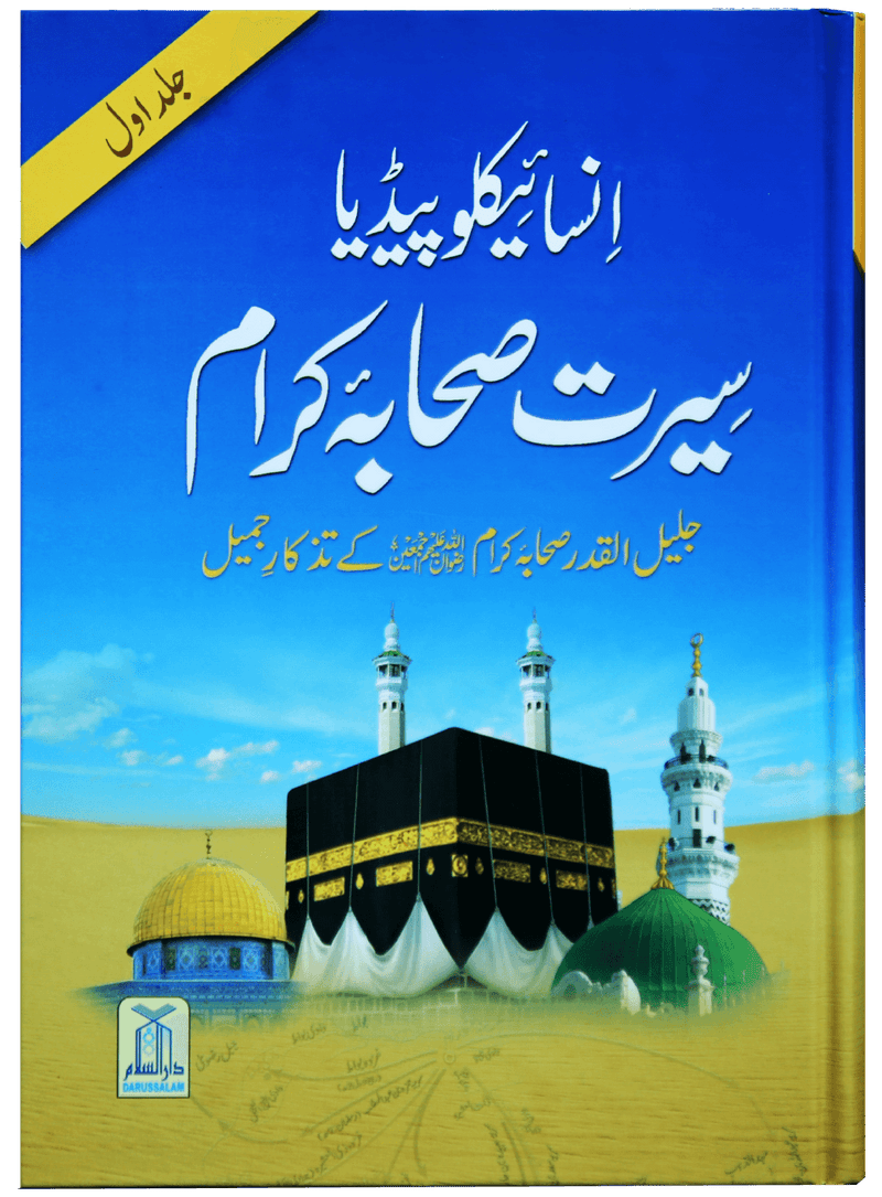 Encyclopedia Seerat sahaba karam (Vol 1)