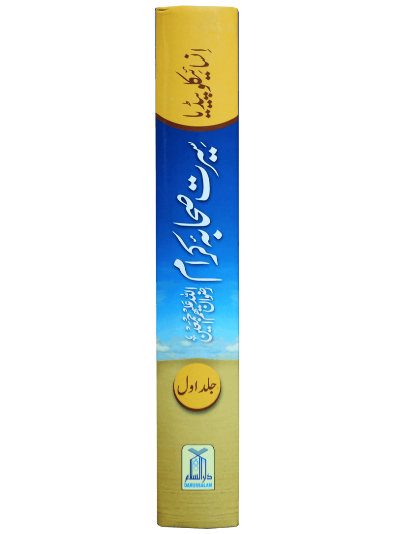 Encyclopedia Seerat sahaba karam (Vol 1)