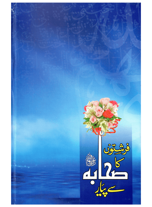 Farishton Ka Sahaba Se Pyar