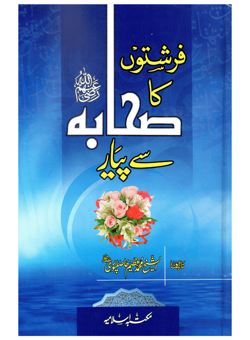 Farishton Ka Sahaba Se Pyar