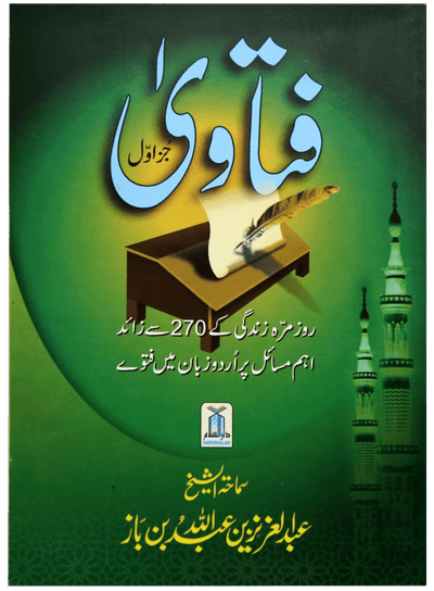 Fatawa Shaykh Ibne Baz (Volume 1) by Darussalam Research Center