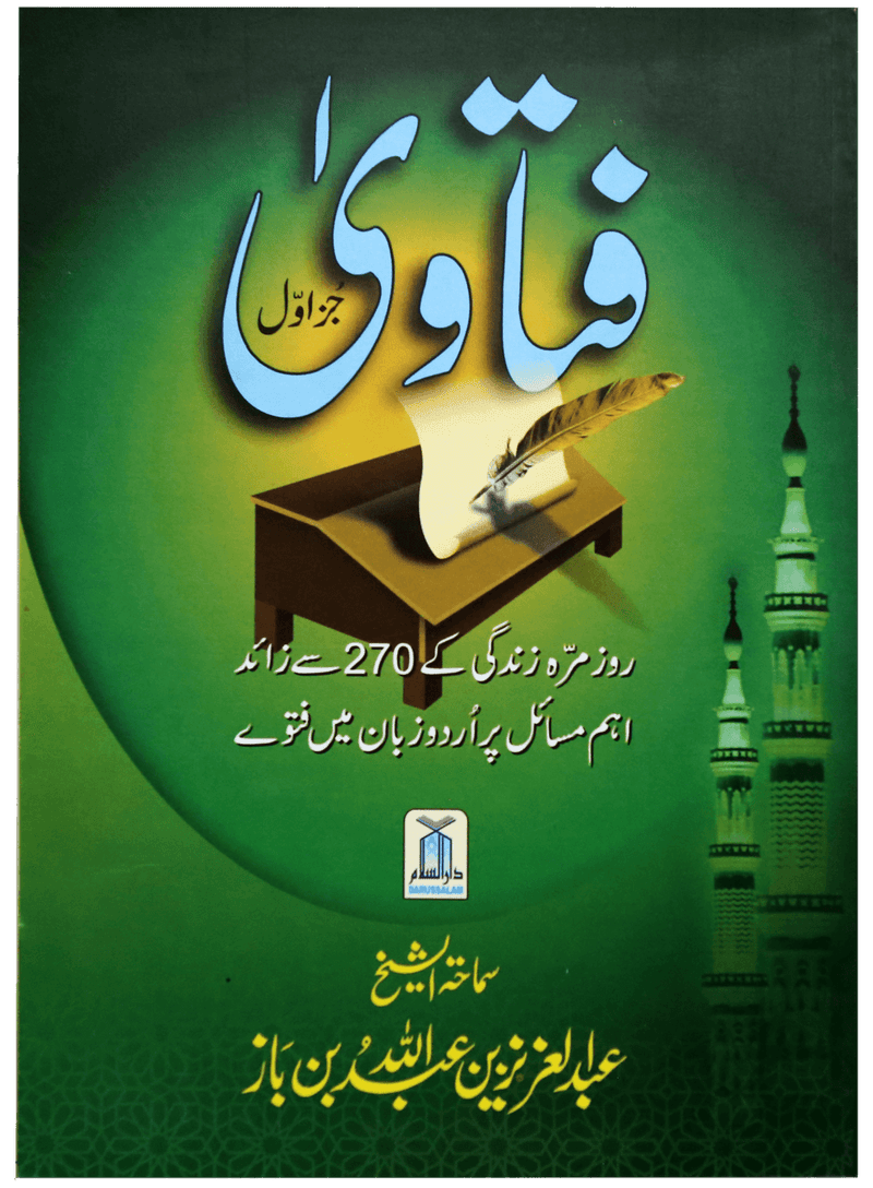 Fatawa Shaykh Ibne Baz (Volume 1)