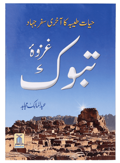 Ghazwa e Tabook by Abdul Malik Mujahid