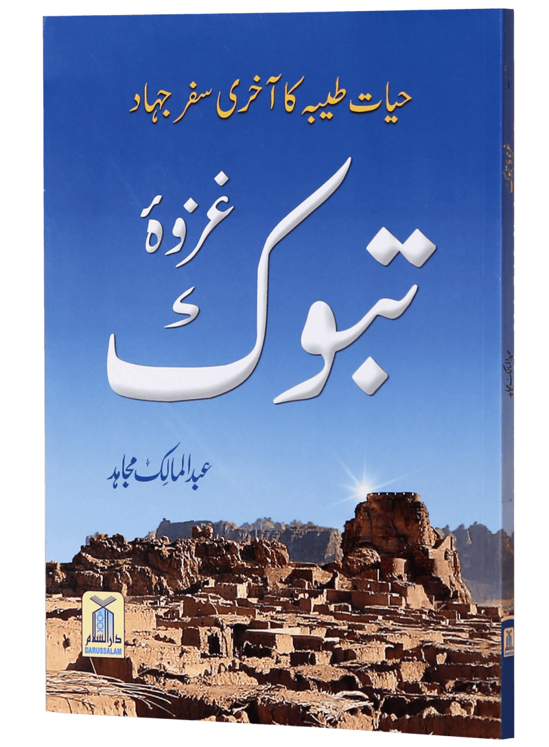 Ghazwa e Tabook