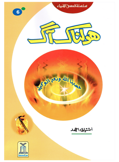 Holnak Aag (Qissa Syedna Ibrahim) Silsila Qasas ul Anbiya 6/30 by Ishtiaq Ahmed