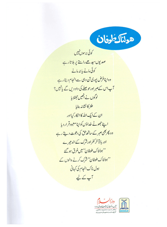 Holnak Toofan (Qissa Syedna Nooh) Silsila Qasas ul Anbiya 3/30