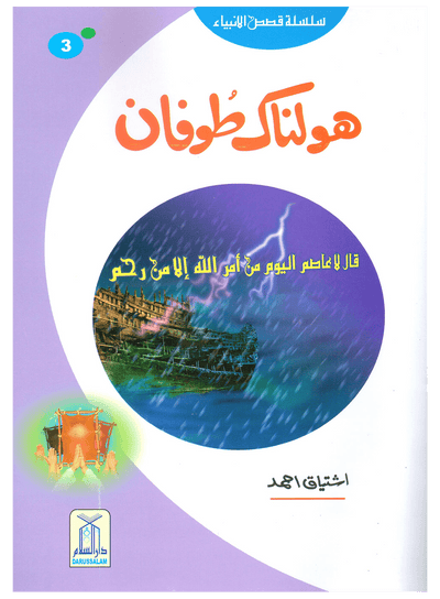 Holnak Toofan (Qissa Syedna Nooh) Silsila Qasas ul Anbiya 3/30 by Ishtiaq Ahmed