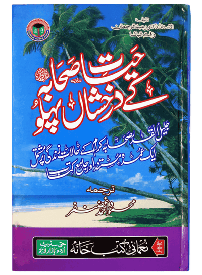 Hayat e Sahaba kay Darakhshanda Pehlu by Mahmood Ahmad Ghazanfar