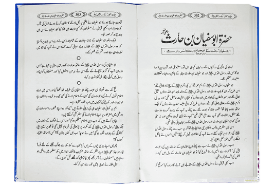 Hayat e Sahaba kay Darakhshanda Pehlu