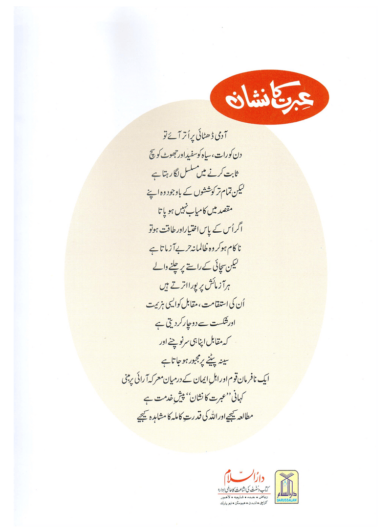 Ibrat Ka Nishan (Qissa Syedna Musa) Silsila Qasas ul Anbiya 17/30