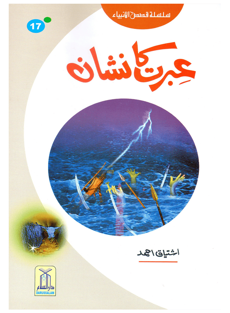 Ibrat Ka Nishan (Qissa Syedna Musa) Silsila Qasas ul Anbiya 17/30