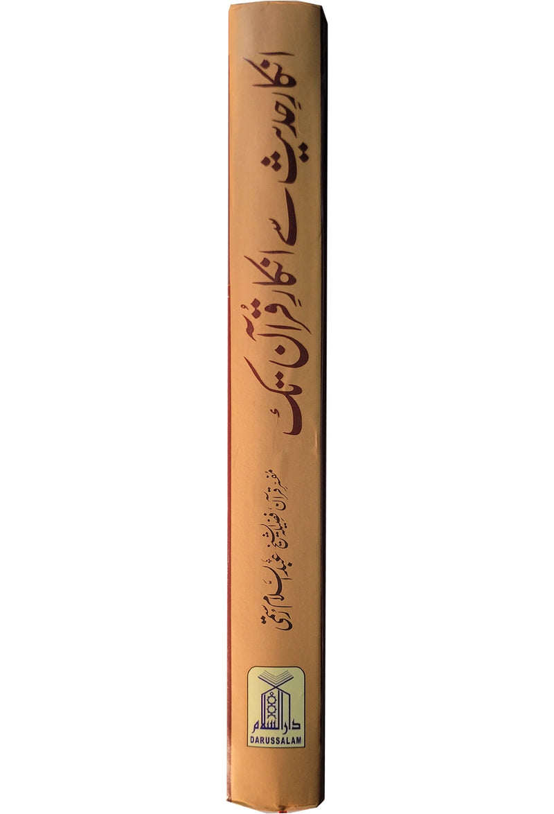Inkaar-e-Hadith se Inkar-e-Quran Tk
