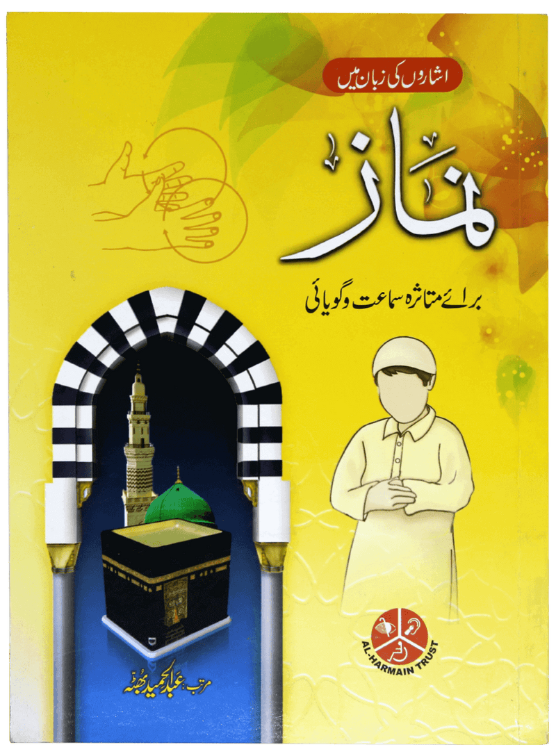 Isharon ki Zuban mai Namaz