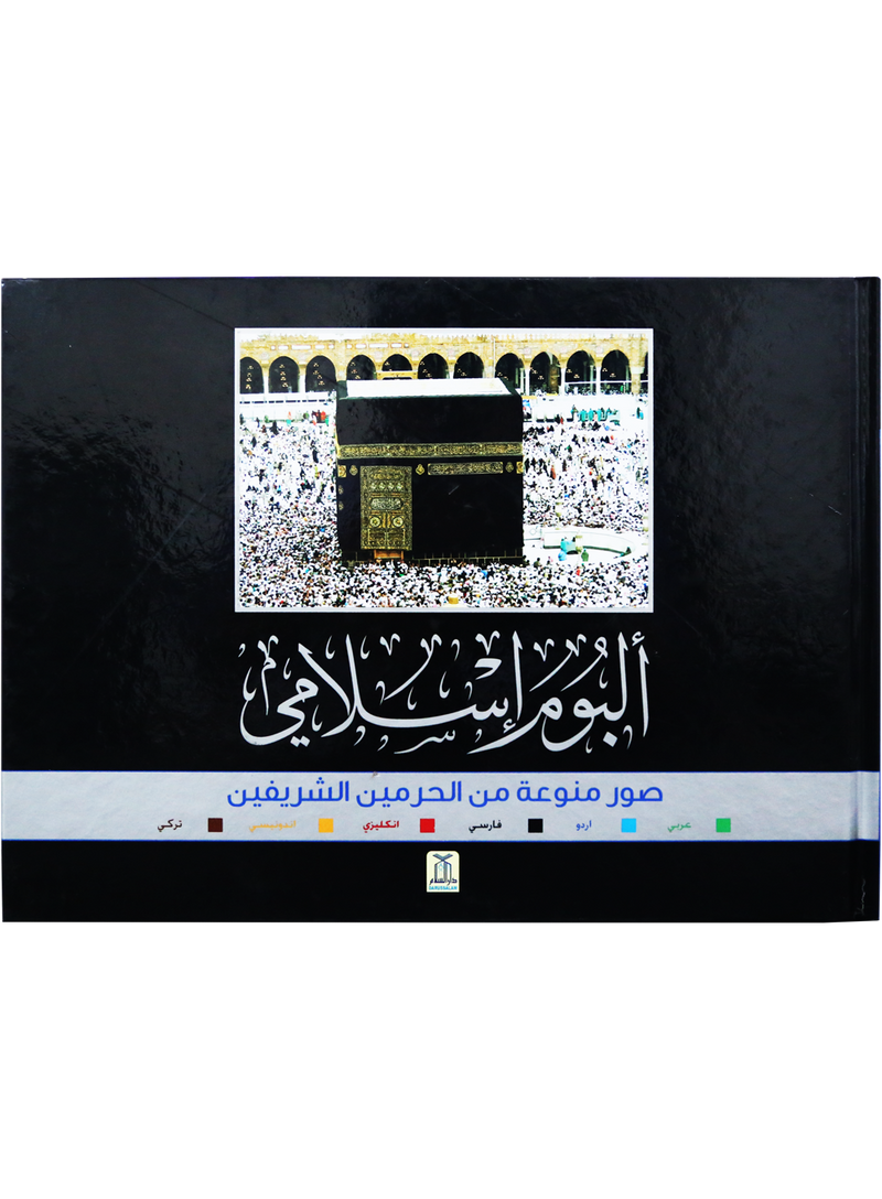 Islamic Album - Galleries of the Two Holy Mosques